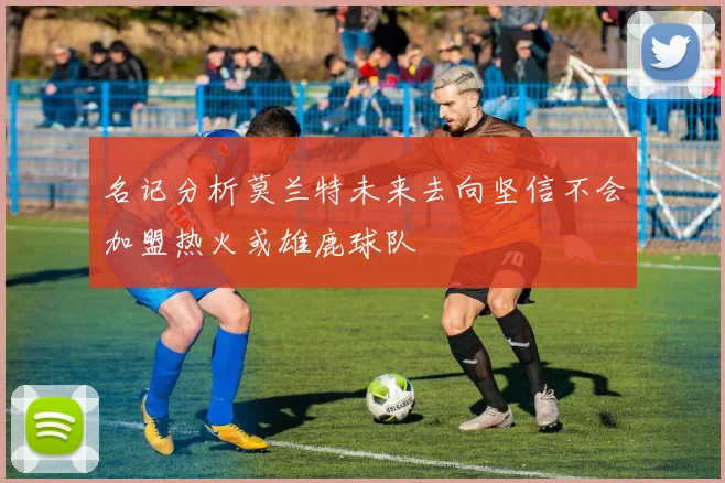 名记分析莫兰特未来去向坚信不会加盟热火或雄鹿球队