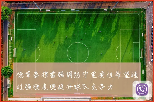德章泰穆雷强调防守重要性希望通过强硬表现提升球队竞争力