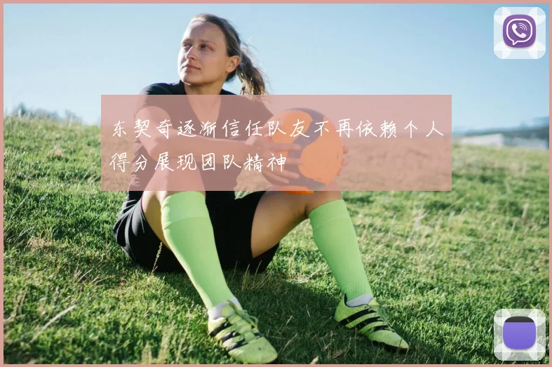 东契奇逐渐信任队友不再依赖个人得分展现团队精神