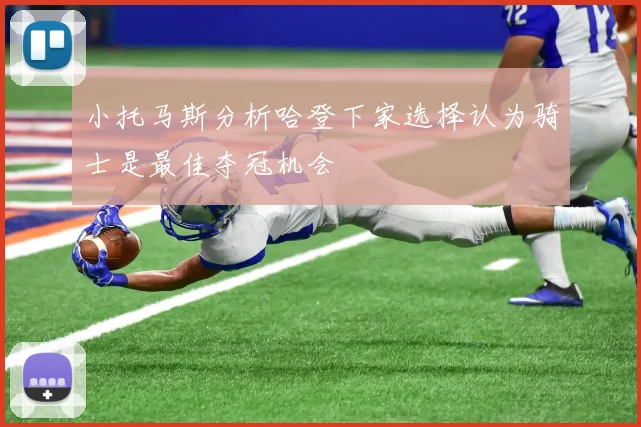 小托马斯分析哈登下家选择认为骑士是最佳夺冠机会