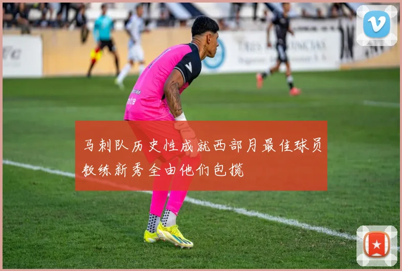 马刺队历史性成就西部月最佳球员教练新秀全由他们包揽