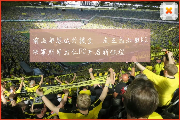 前成都蓉城外援金敃友正式加盟K2联赛新军龙仁FC开启新征程