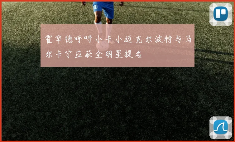 霍华德呼吁小卡小迈克尔波特与马尔卡宁应获全明星提名