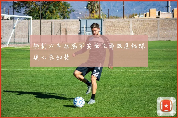 热刺六年动荡不安面临降级危机球迷心急如焚